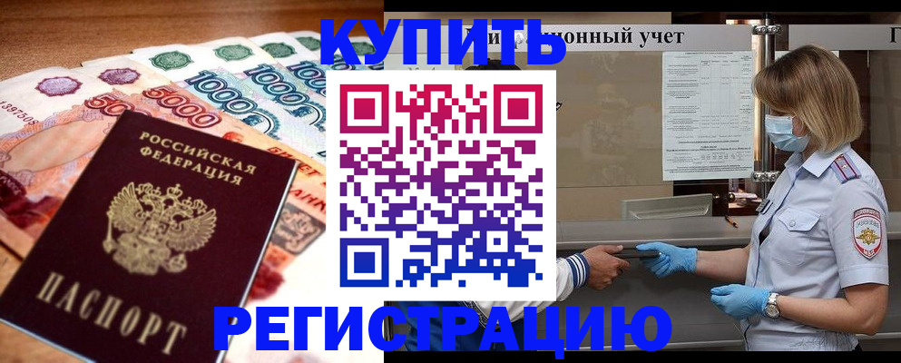 прописка для школы в Заринске